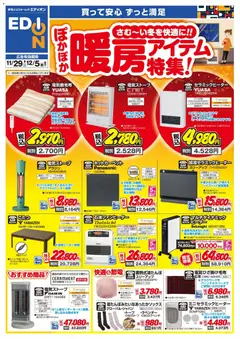 エディオンの2025/11/29から2025/12/05までのチラシはここ暖房チラシ