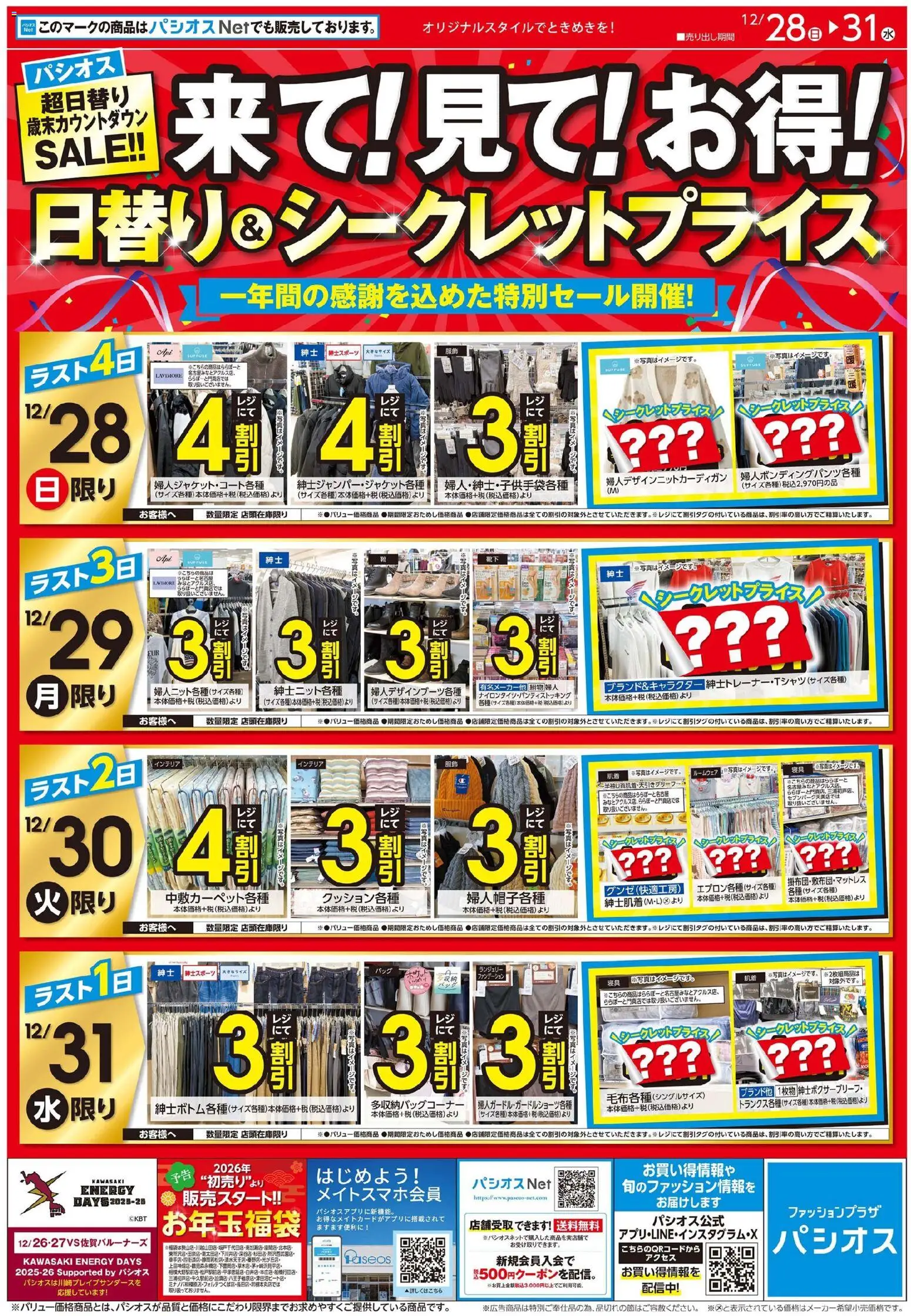 パシオスの2025/12/28から2025/12/31までのチラシはここチラシ