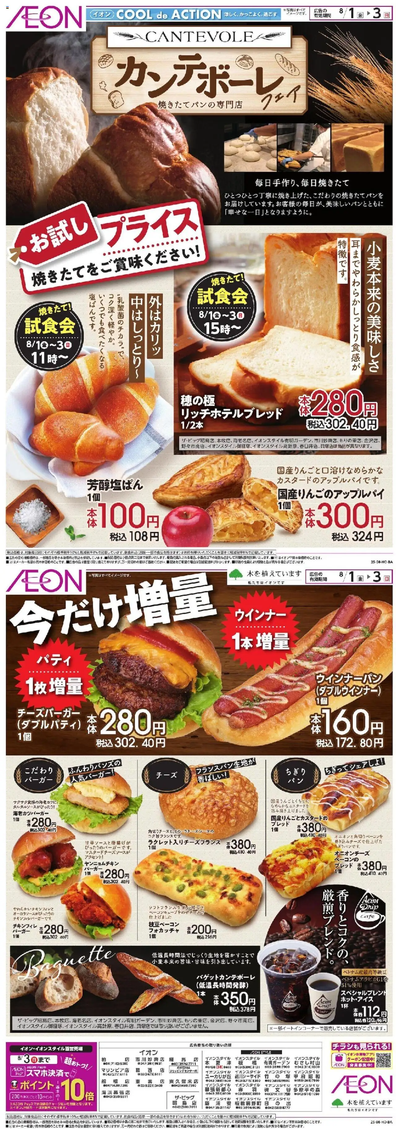 イオンショッカンチボーレプは 2025/08/01から有効 - ページ番号 1
