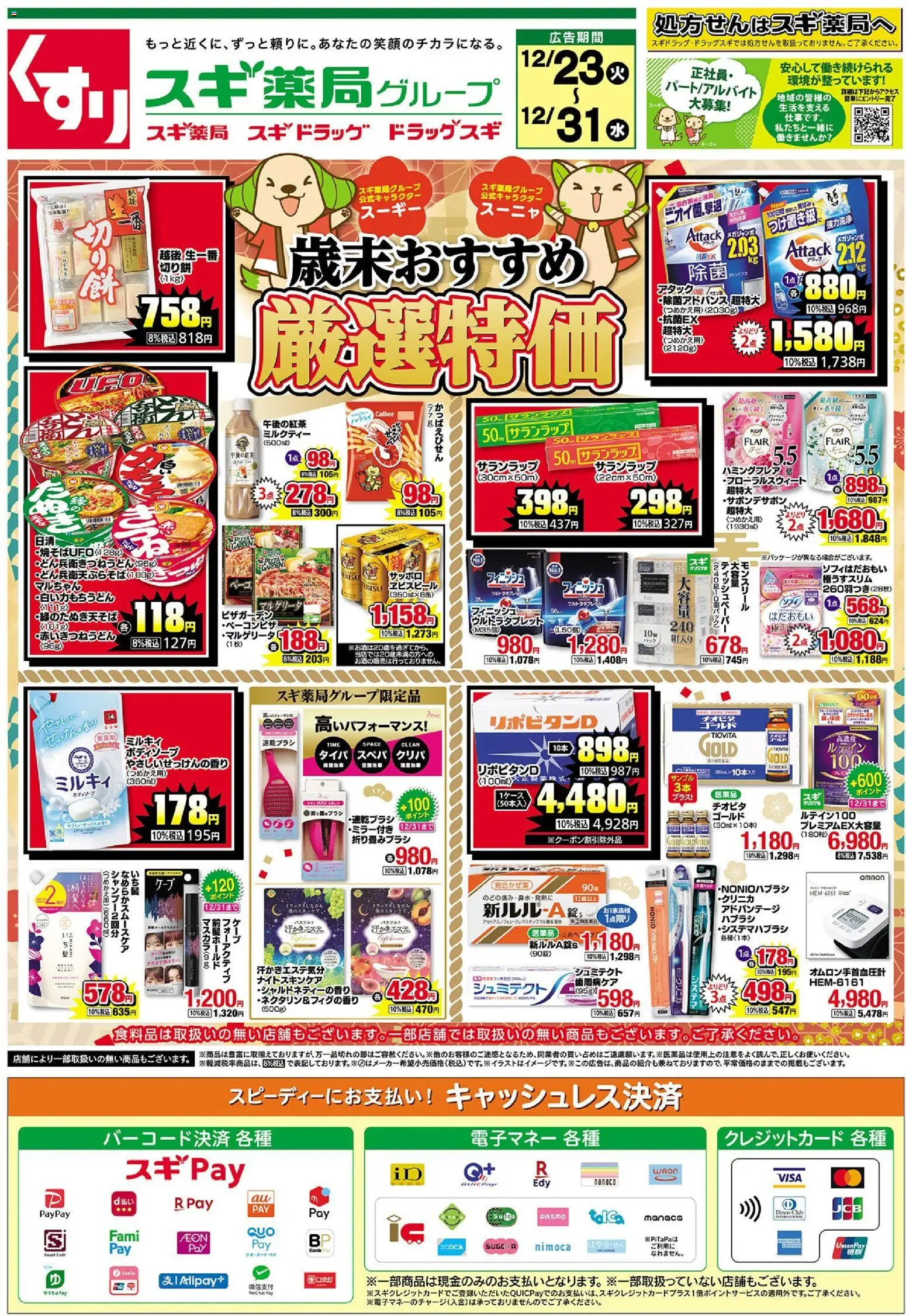 スギ 薬局の2025/12/23から2025/12/31までのチラシはここチラシ