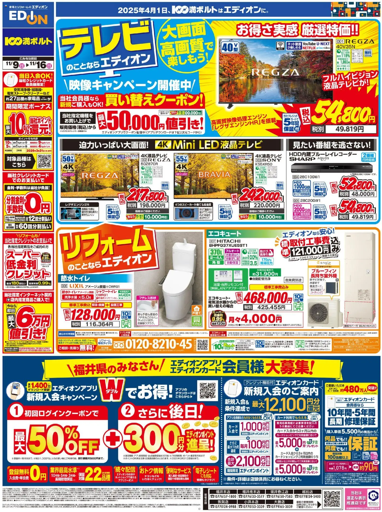 100満ボルトの2025/11/09から2025/11/16までのチラシはここテレビ・リフォームのことならエディオン