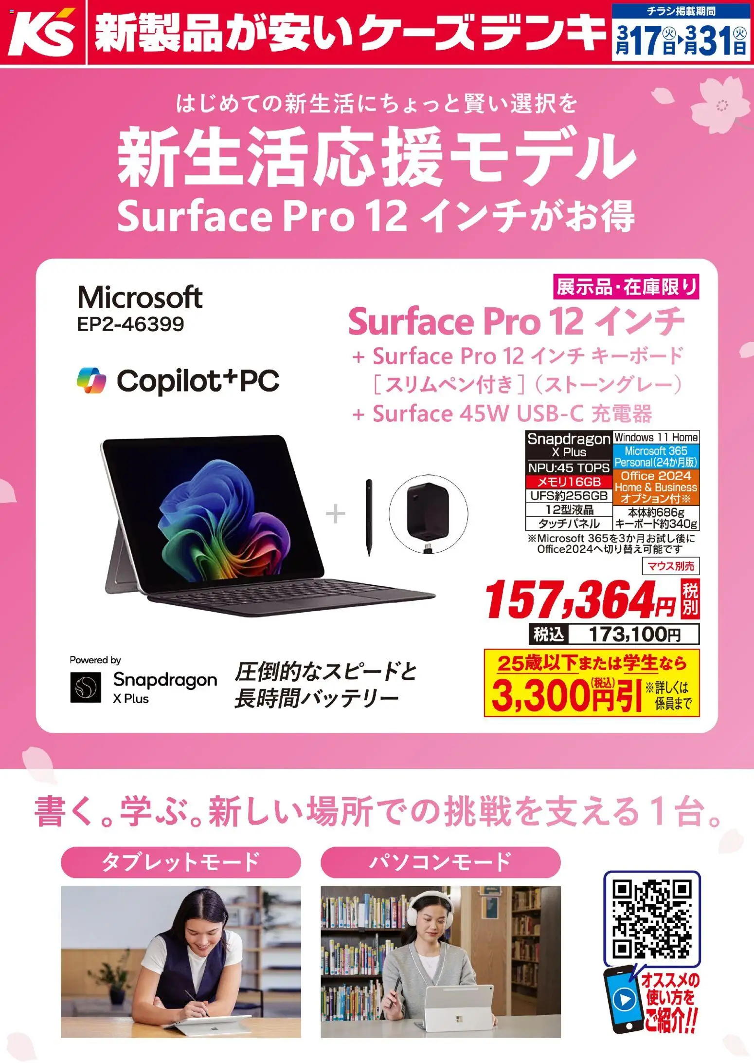 ケーズデンキの2026/03/17から2026/03/31までのチラシはここケーズデンキ - 新生活応援モデル Surface Pro 12 インチ がお得
