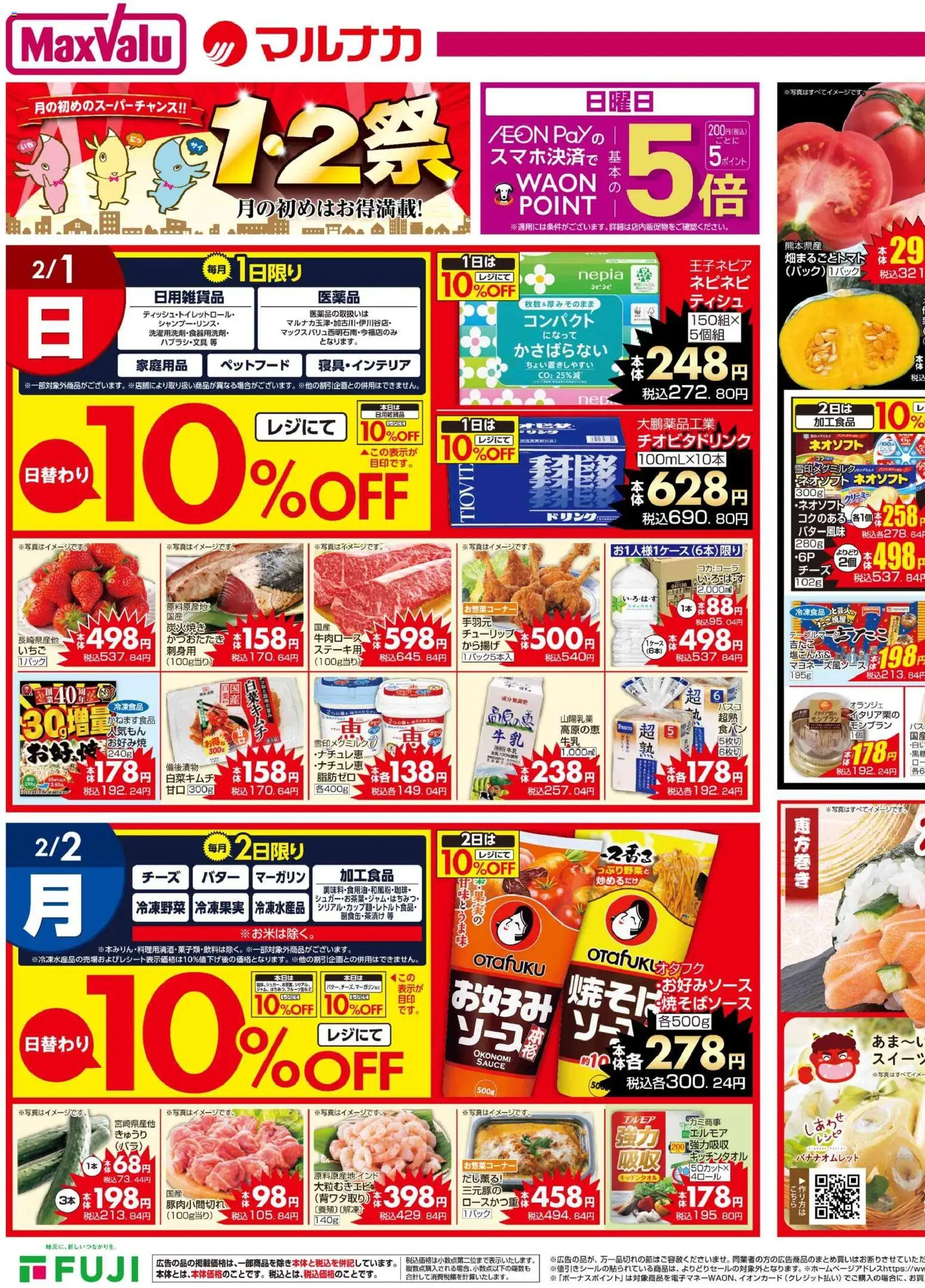 マックスバリュの2026/02/01から2026/02/02までのチラシはここチラシ