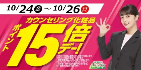 スギ 薬局の2025/10/24から2025/10/26までのチラシはここカウンセリング化粧品ポイント15倍デー！