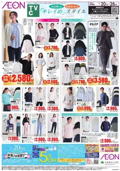 イオンの2026/02/20から2026/02/26までのチラシはここキレイめ、スタイル