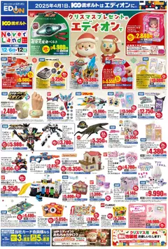 100満ボルトの2025/12/06から2025/12/12までのチラシはここクリスマスプレゼント買うならエディオン！