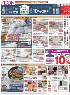 イオンの2025/10/24から2025/11/03までのチラシはここホームコーディ週間 