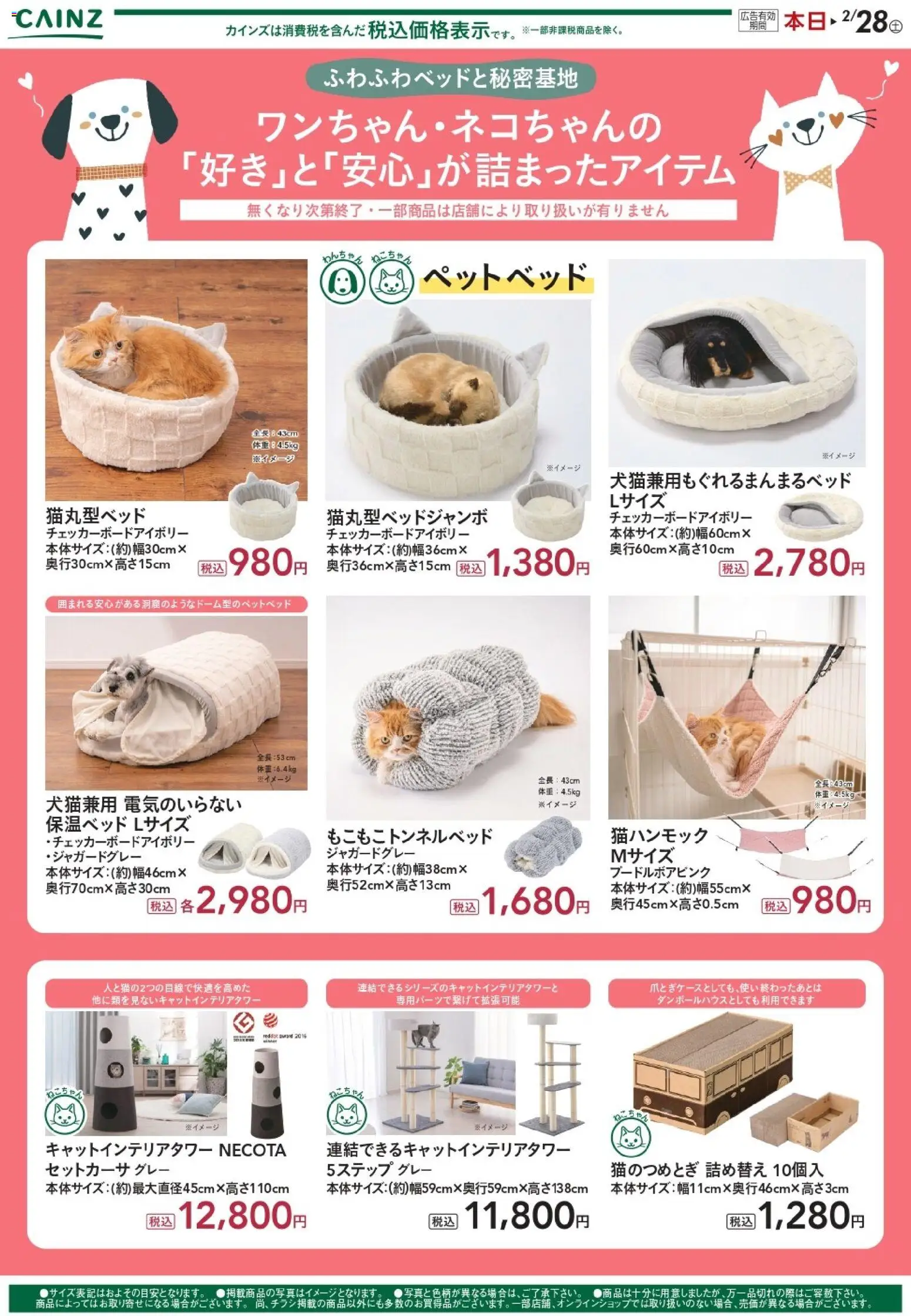 カインズ ホームの2026/02/04から2026/02/28までのチラシはここペット祭り 