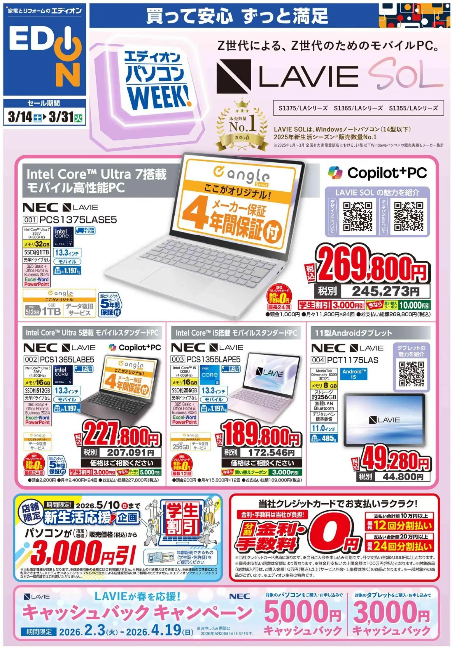 100満ボルトの2026/03/14から2026/03/31までのチラシはここ100満ボルト - NEC PCweek