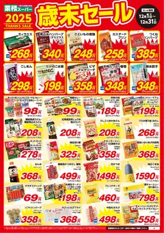業務 スーパーの2025/12/01から2025/12/31までのチラシはここ北海道