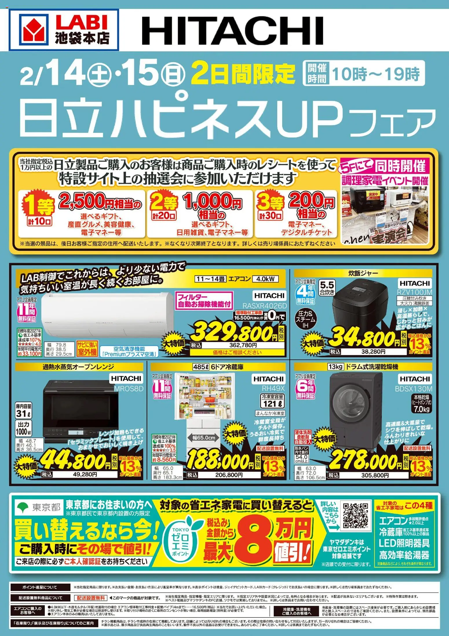 ヤマダ 電機の2026/02/14から2026/02/15までのチラシはここ日立ハピネスUPフェア - エアコン, 炊飯ジャー