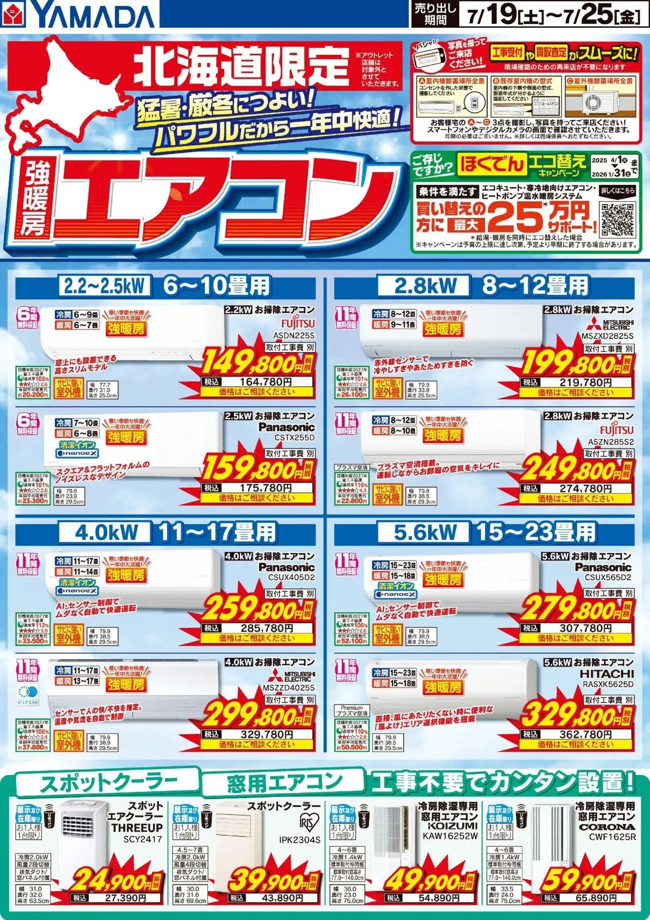 ヤマダ 電機ショッ北海道限定 強暖房エアコンプは 2025/07/19から有効 - ページ番号 1