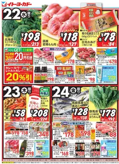 イトーヨーカドーの2025/10/22から2025/10/24までのチラシはここチラシ