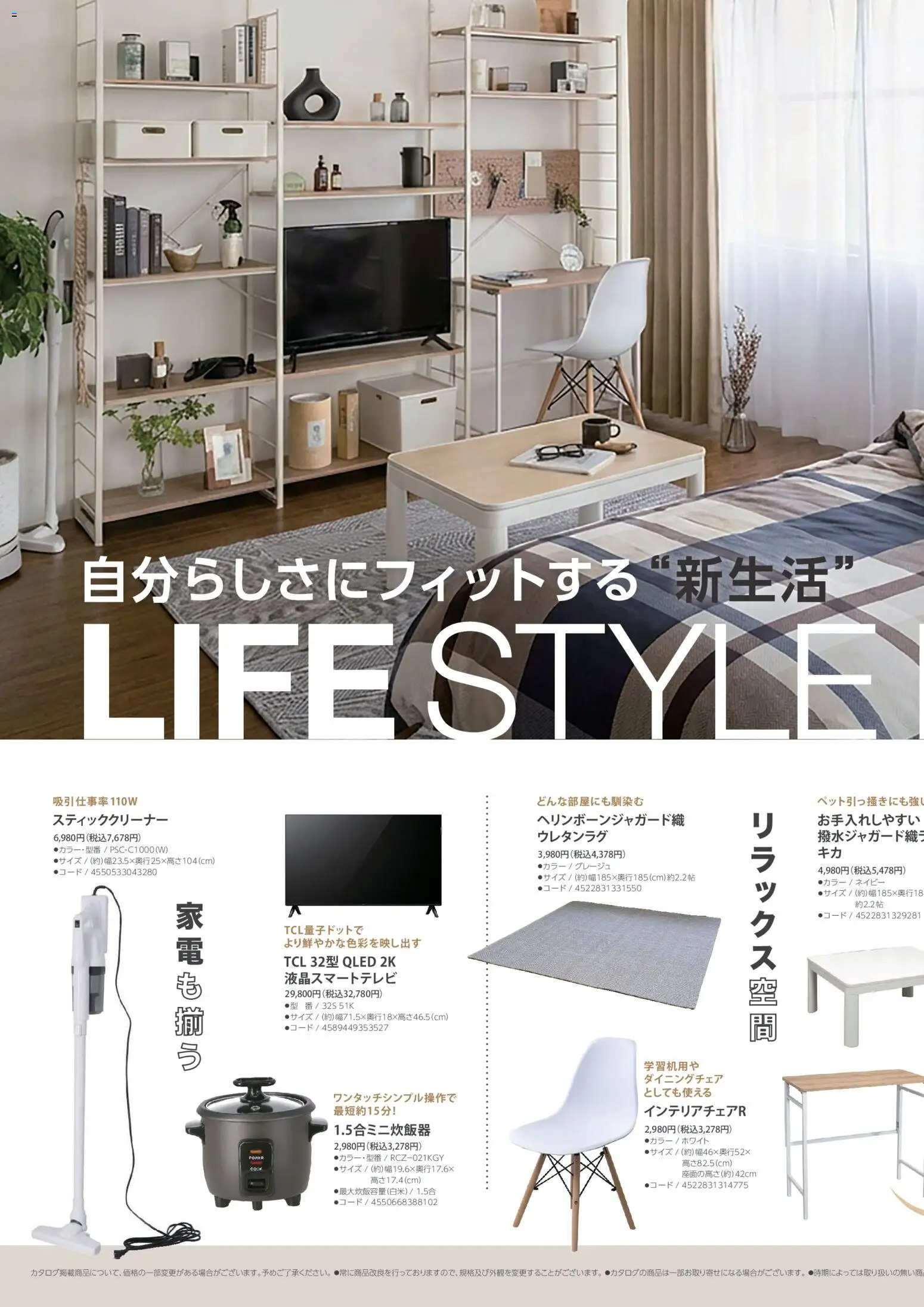 コーナンの2026/01/01からまでのチラシはここコーナン - 2026年 新生活カタログ - ダイニングチェア, スティッククリーナー