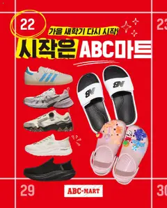 {StrartDate}까지 ABC마트 쇼핑몰에서 전단 현재 전단지 미리 보기