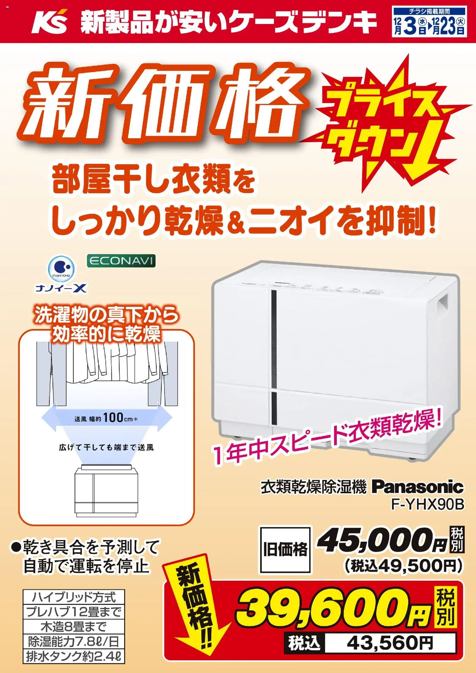 ケーズデンキの2025/12/03から2025/12/23までのチラシはここ新価格 プライスダウン！パナソニック衣類乾燥除湿機