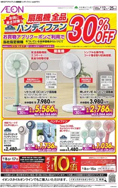 イオンの2025/08/12から2025/08/25までのチラシはここ扇風機全品