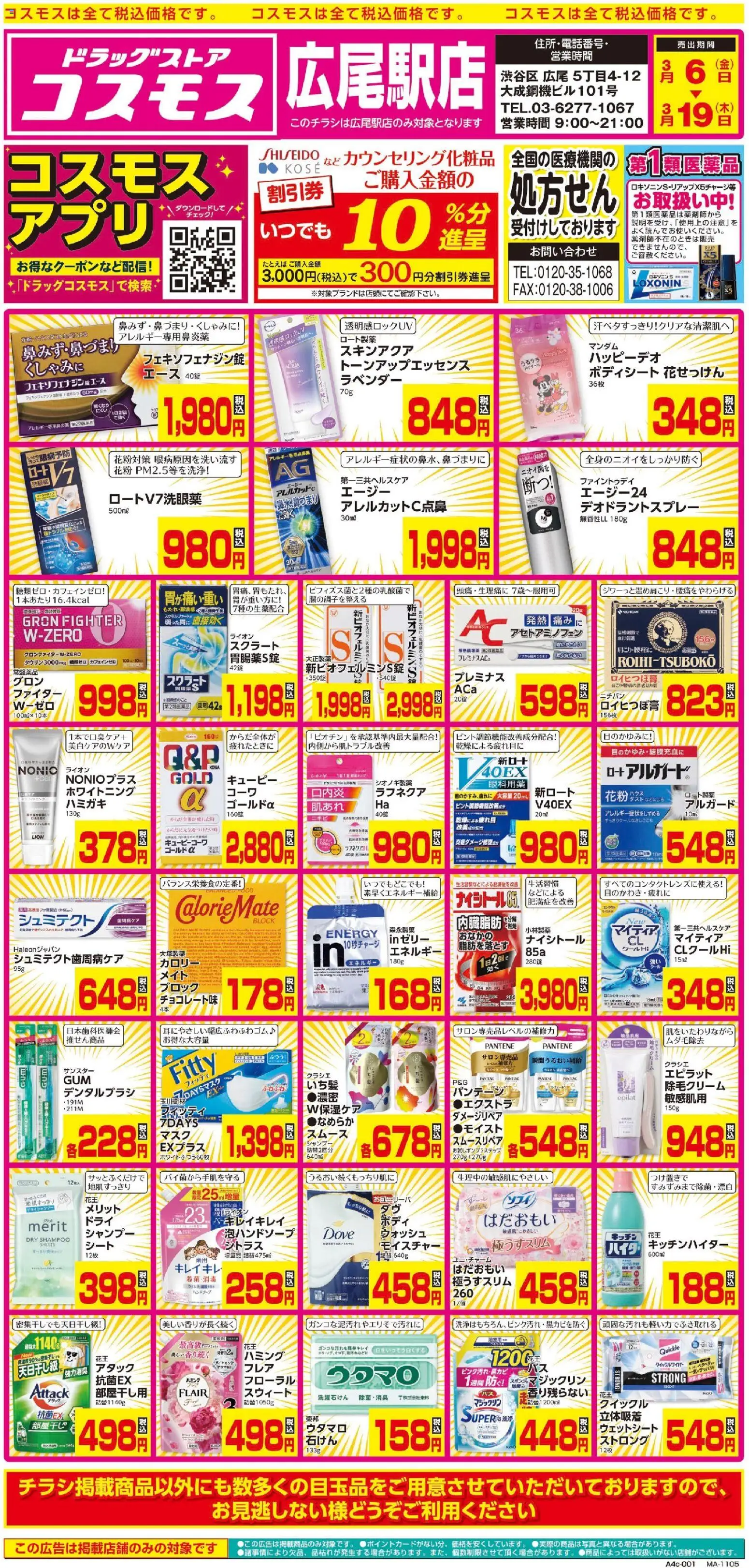 コスモスの2026/03/05から2026/03/19までのチラシはここコスモス - チラシ