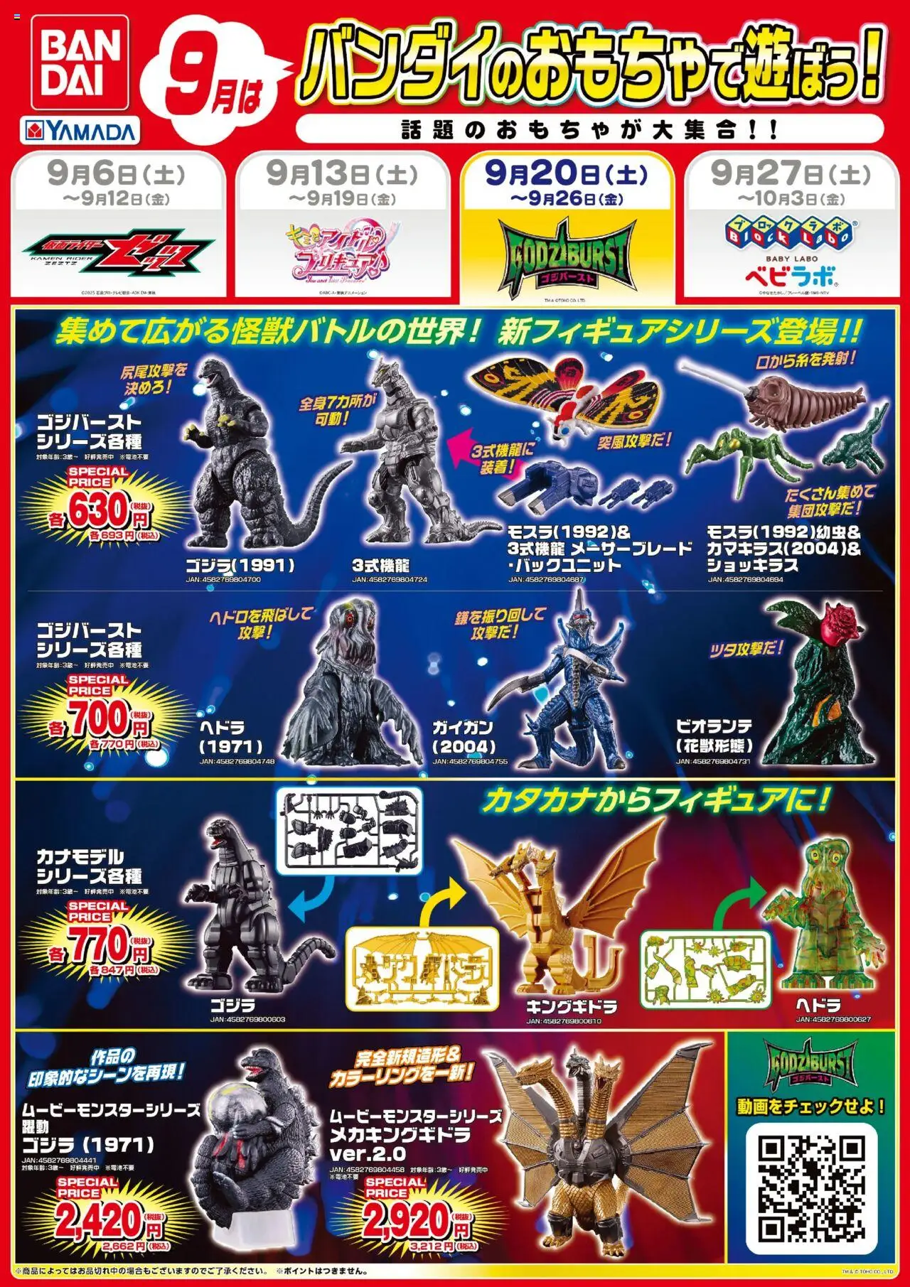 ヤマダ 電機ショッ9月はバンダイのおもちゃで遊ぼう!プは 2025/09/20から有効 - ページ番号 1