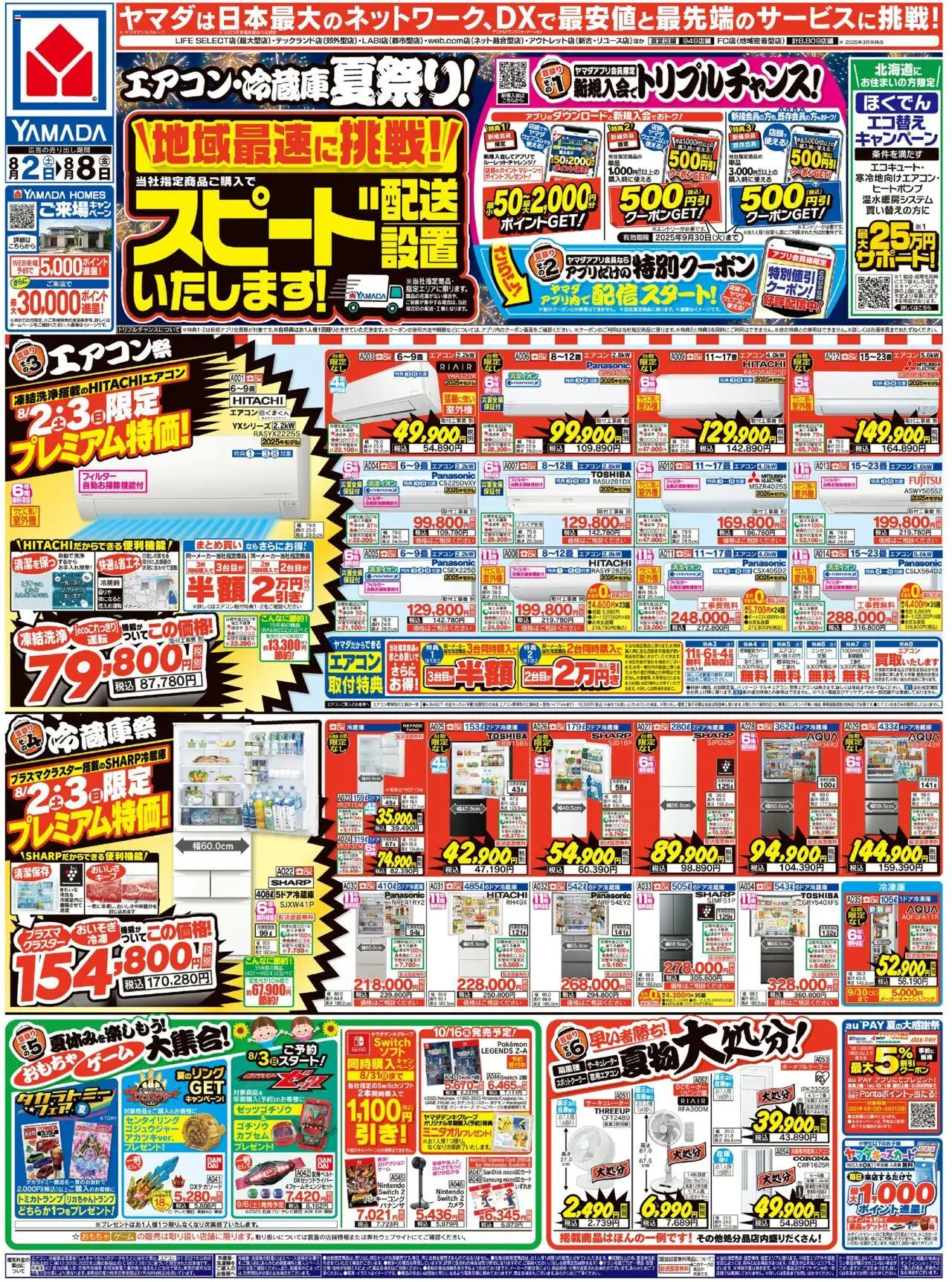ヤマダ 電機ショッエアコン・冷蔵庫 夏祭り!(おもて)プは 2025/08/02から有効 - ページ番号 1
