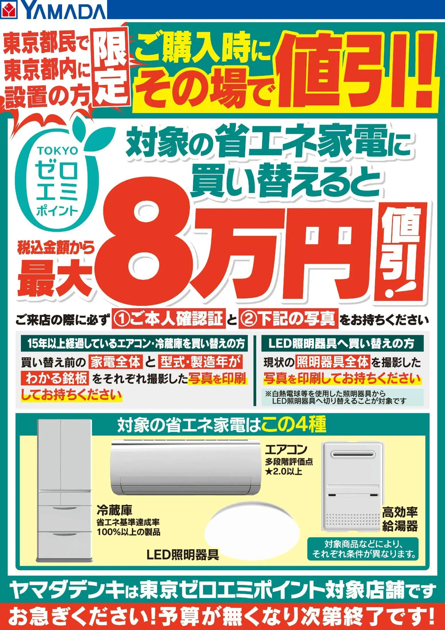 ヤマダ 電機の2025/11/29から2025/12/05までのチラシはここ東京ゼロエミポイントのお知らせ