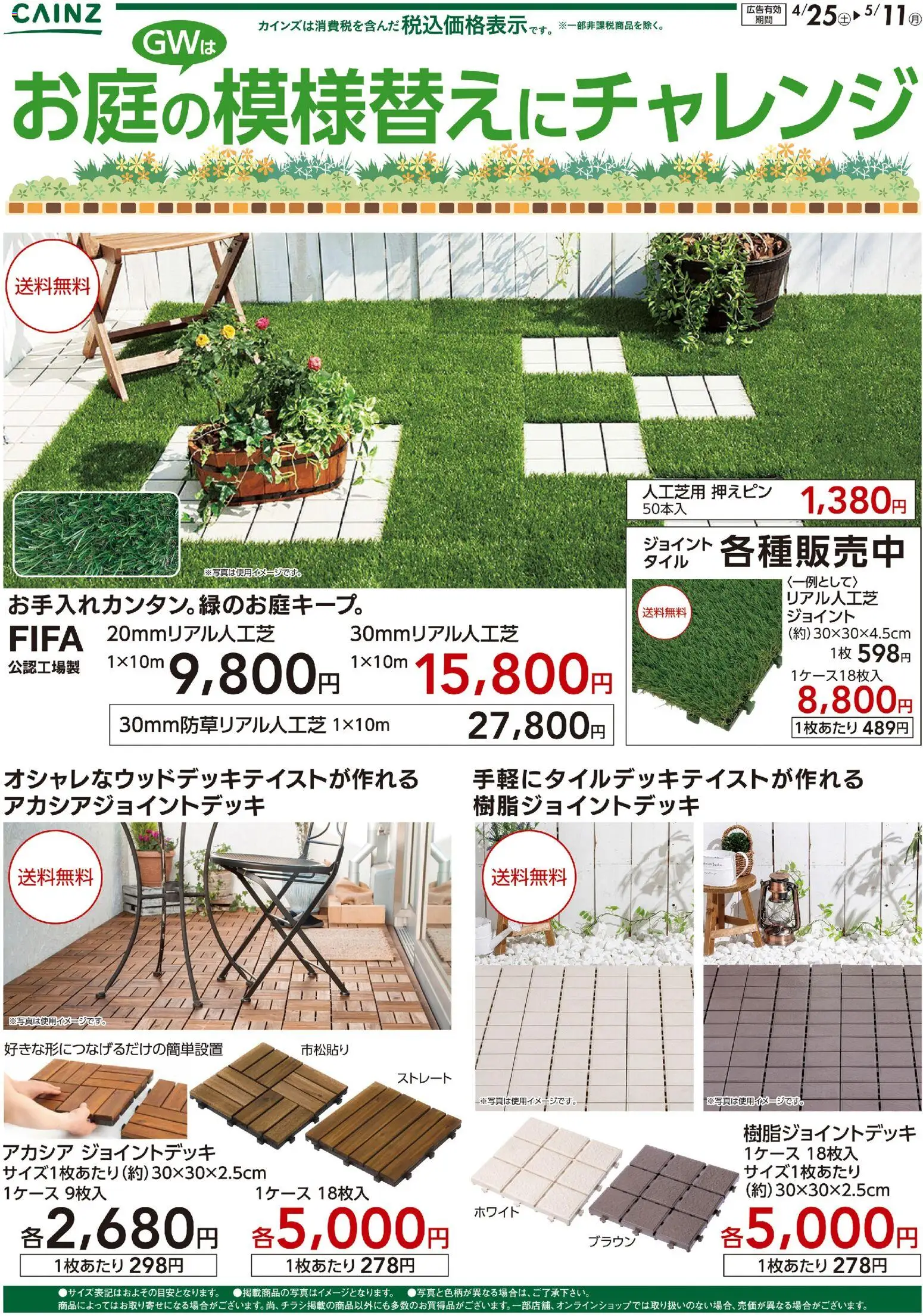 カインズ ホームの2026/04/25から2026/05/11までのチラシはここカインズ ホーム - お庭の模様替えにチャレンジ