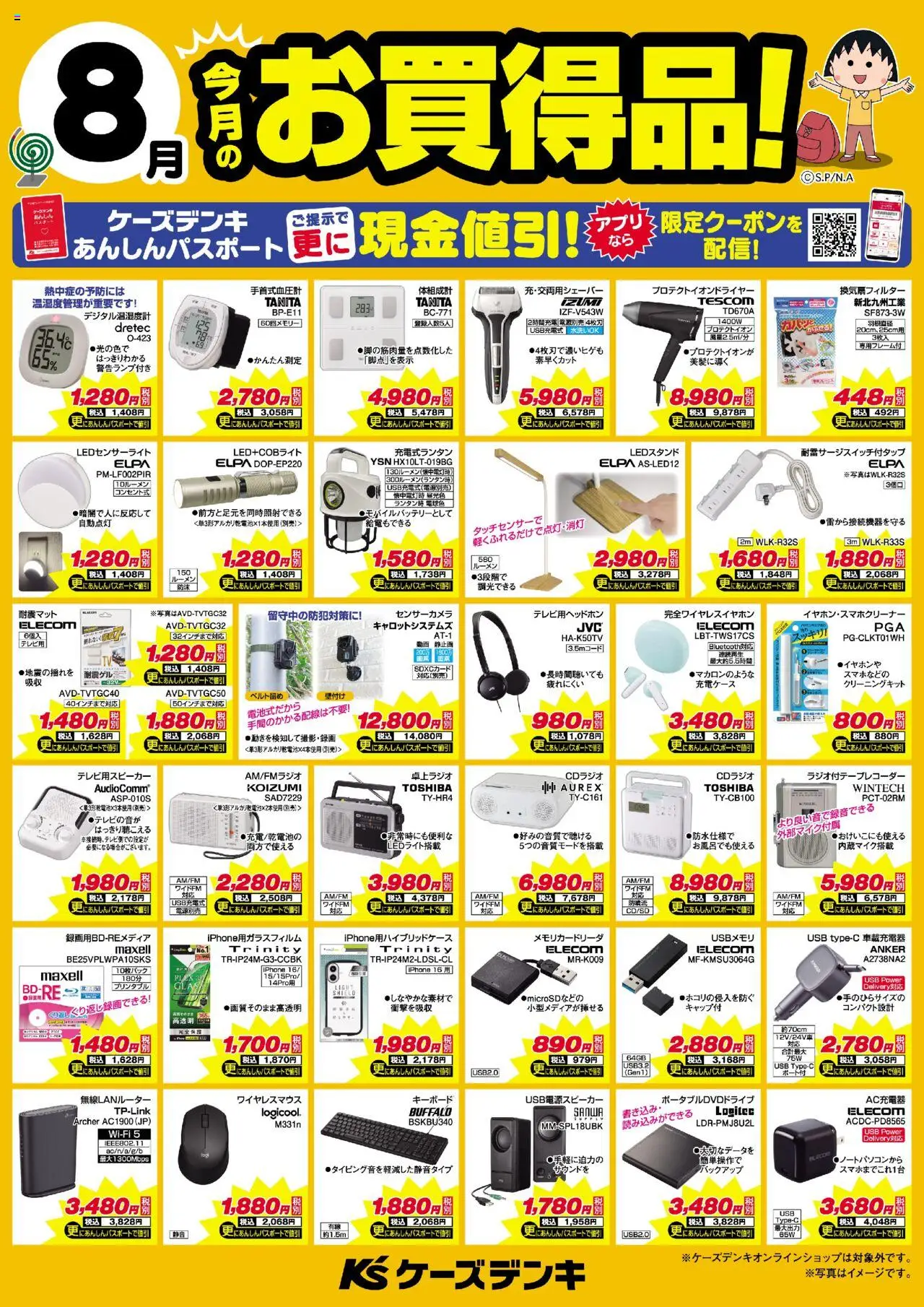 ケーズデンキショッ今月のお買得品！プは 2025/08/01から有効 - ページ番号 1