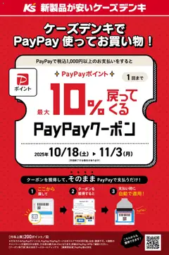 ケーズデンキの2025/10/18から2025/11/03までのチラシはここケーズデンキでPayPay使ってお買い物！