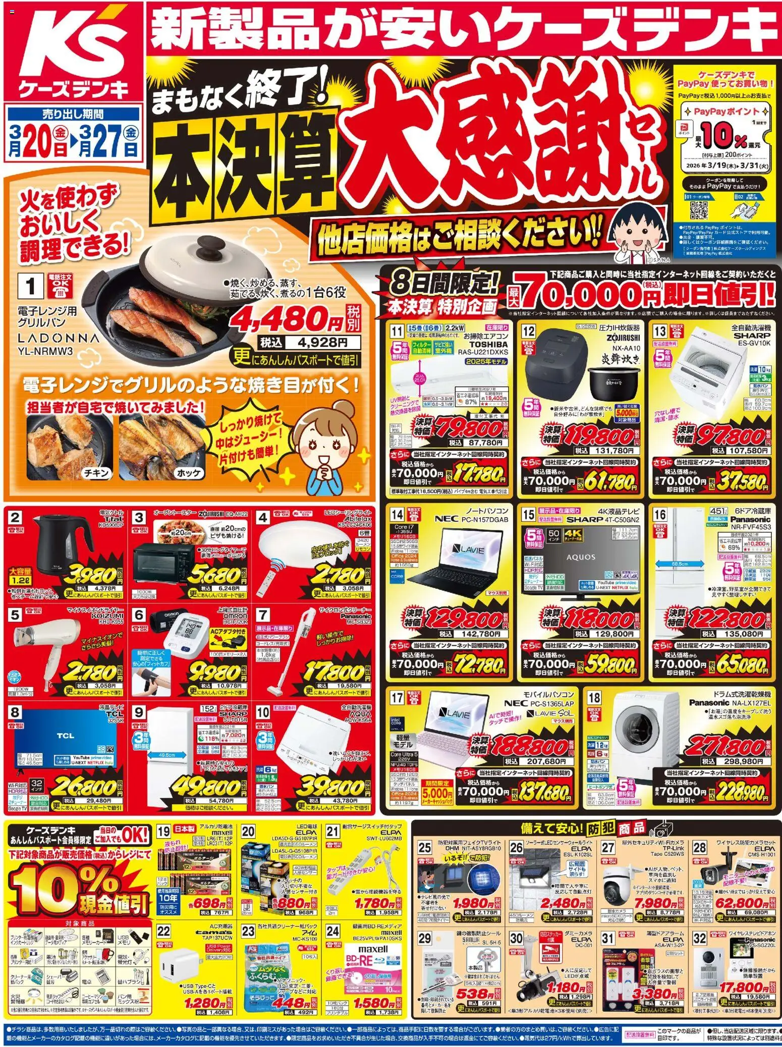 ケーズデンキの2026/03/20から2026/03/27までのチラシはここケーズデンキ - チラシ - USB, ノートパソコン, LED電球, アルカリ乾電池, 全自動洗濯機