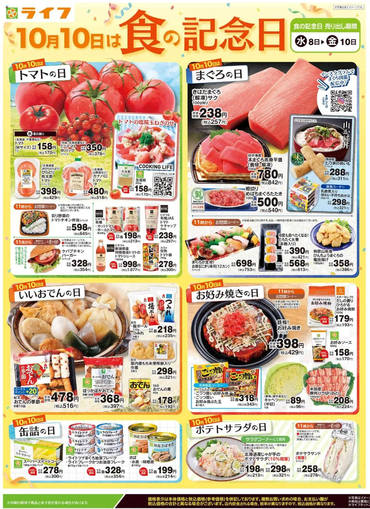 ライフショッチラシプは 2025/10/08から有効 - ページ番号 1