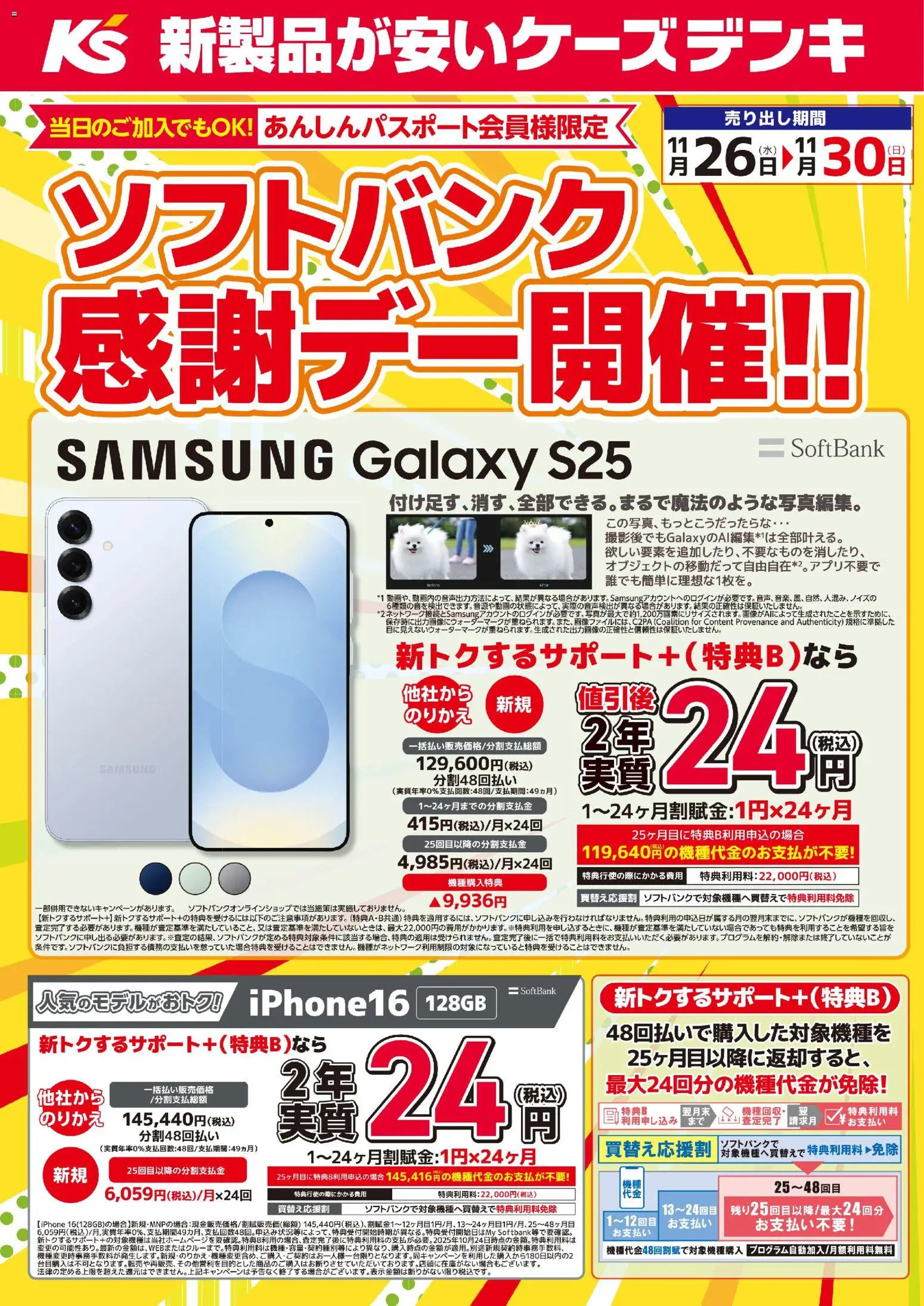 ケーズデンキの2025/11/26から2025/11/30までのチラシはここソフトバンク感謝デー