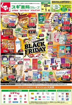 スギ 薬局の2025/11/25から2025/12/01までのチラシはここBlack Friday