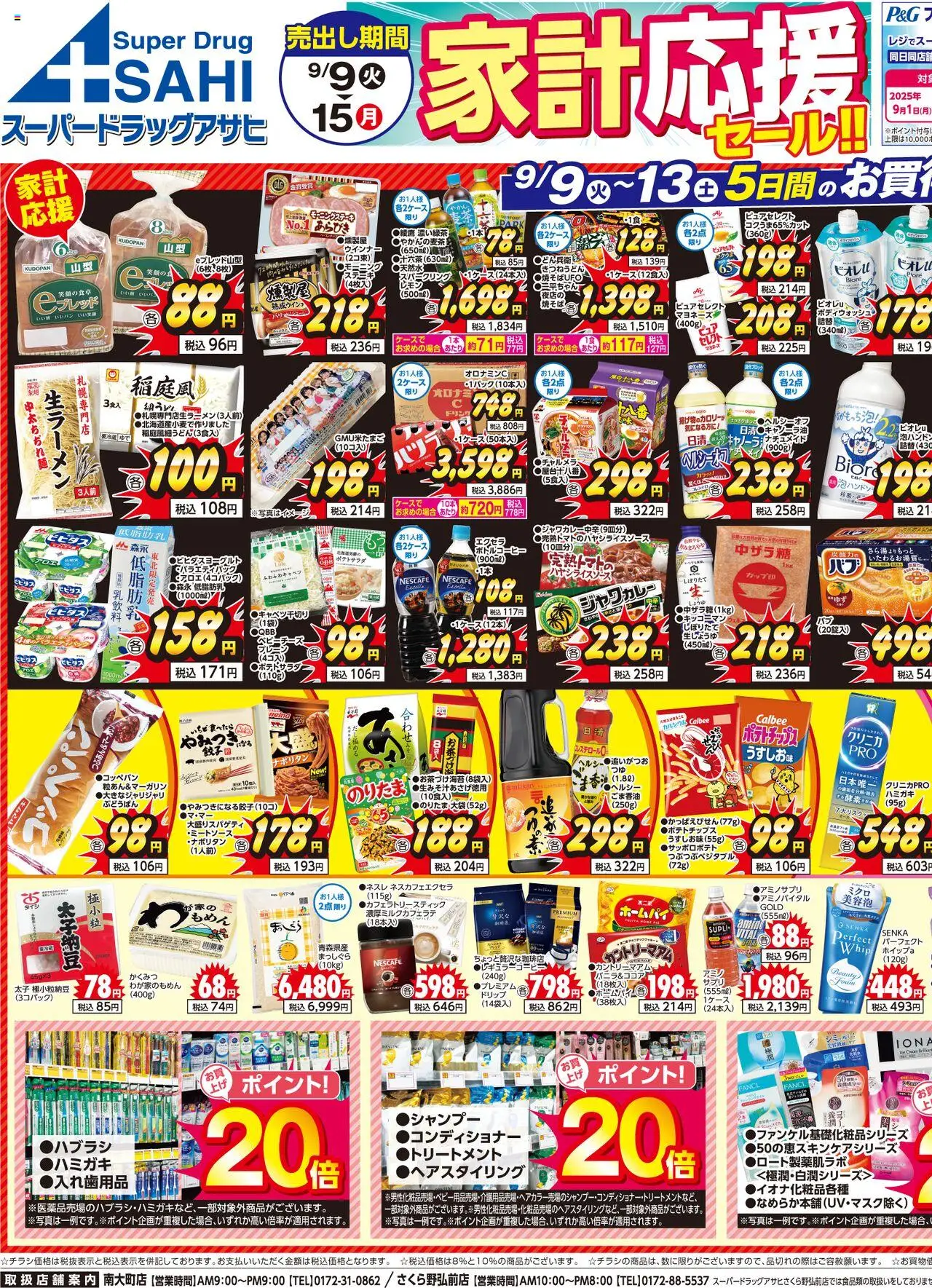 スーパー ドラッグ アサヒショッチラシプは 2025/09/09から有効 - ページ番号 1
