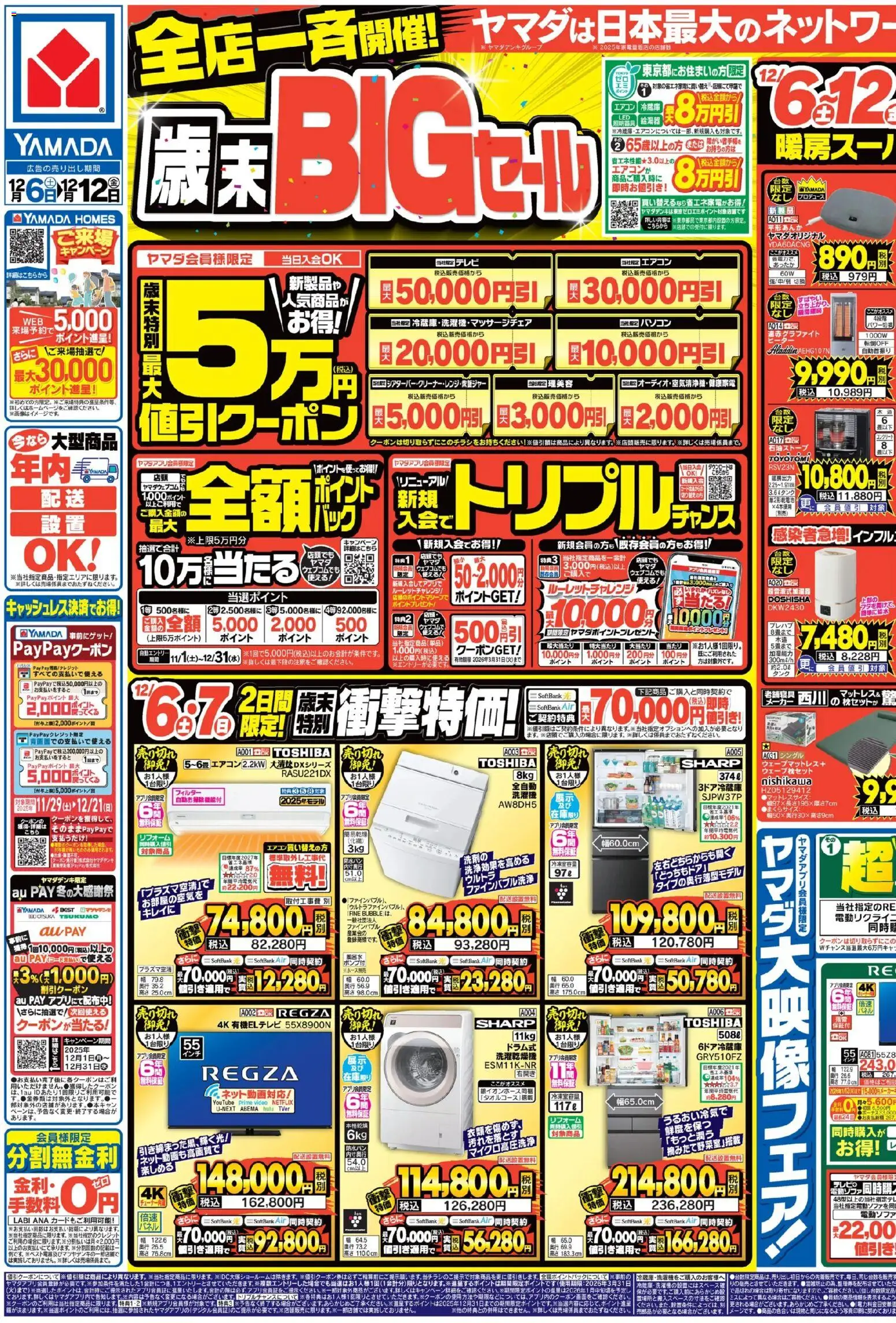 ヤマダ 電機の2025/12/06から2025/12/12までのチラシはここ全店一斉開催!歳末BIGセール(おもて)
