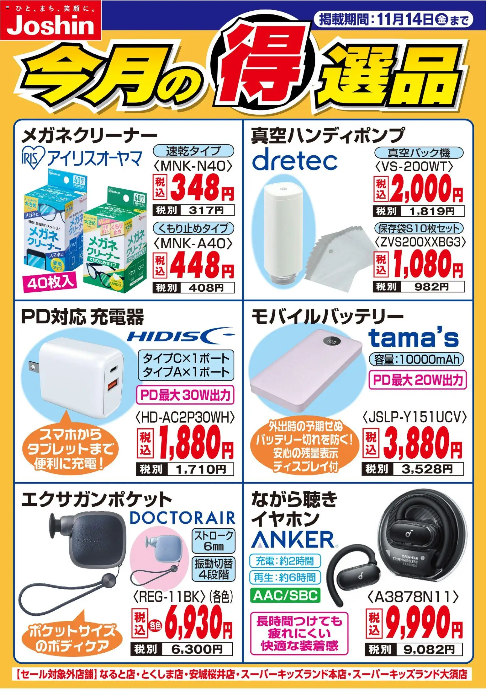 ジョーシンの2025/11/07から2025/11/14までのチラシはここ今月の得選品