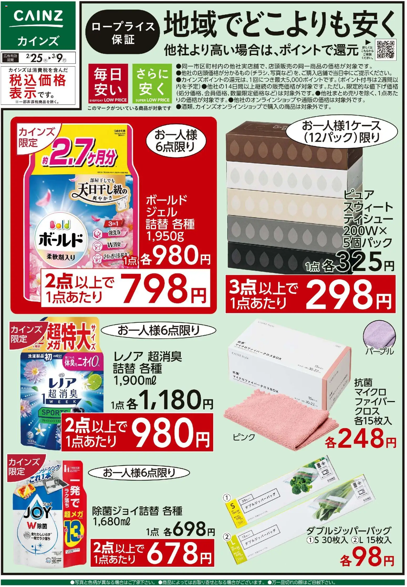 カインズ ホームの2026/02/25から2026/03/09までのチラシはここロープライス保証 地域でどこよりも安く 日雑 