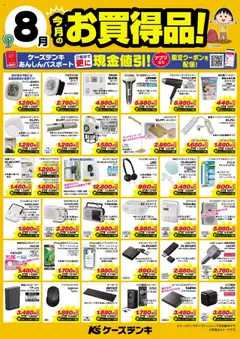 ケーズデンキの2025/08/01から2025/08/31までのチラシはここ今月のお買得品！