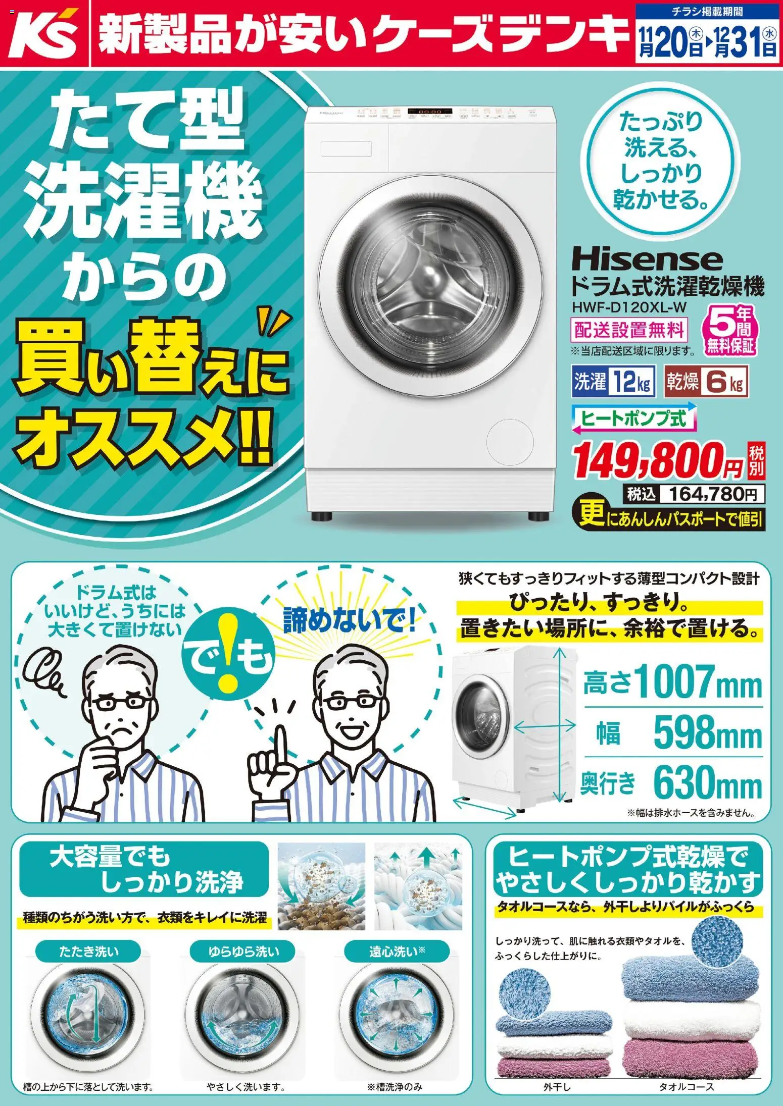 ケーズデンキの2025/11/20から2025/12/31までのチラシはここたて型洗濯機からの買い替えにオススメ！！ Hisense ドラム式洗濯乾燥機
