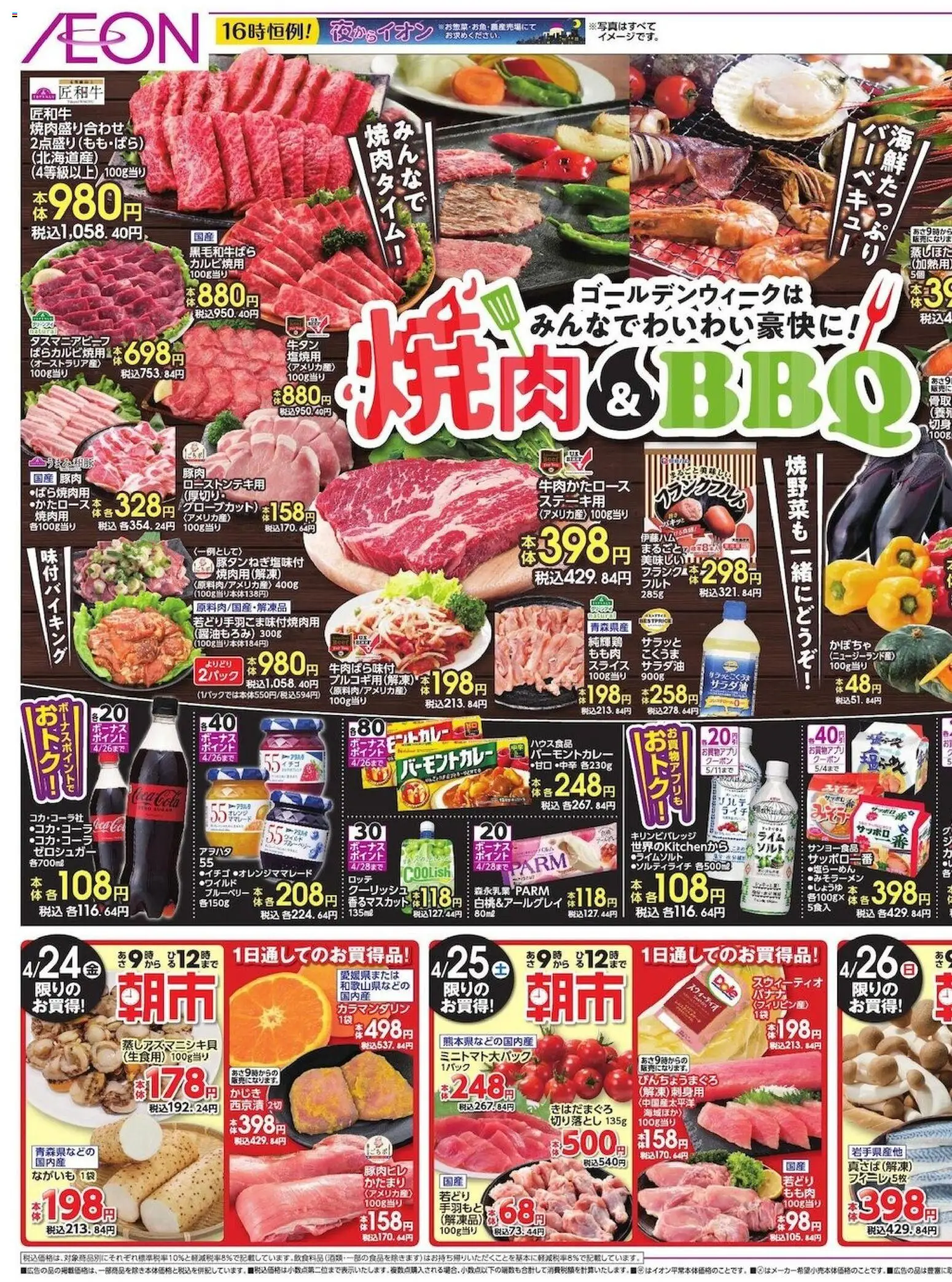 イオンの2026/04/24から2026/04/26までのチラシはここイオン - 焼肉BBQ