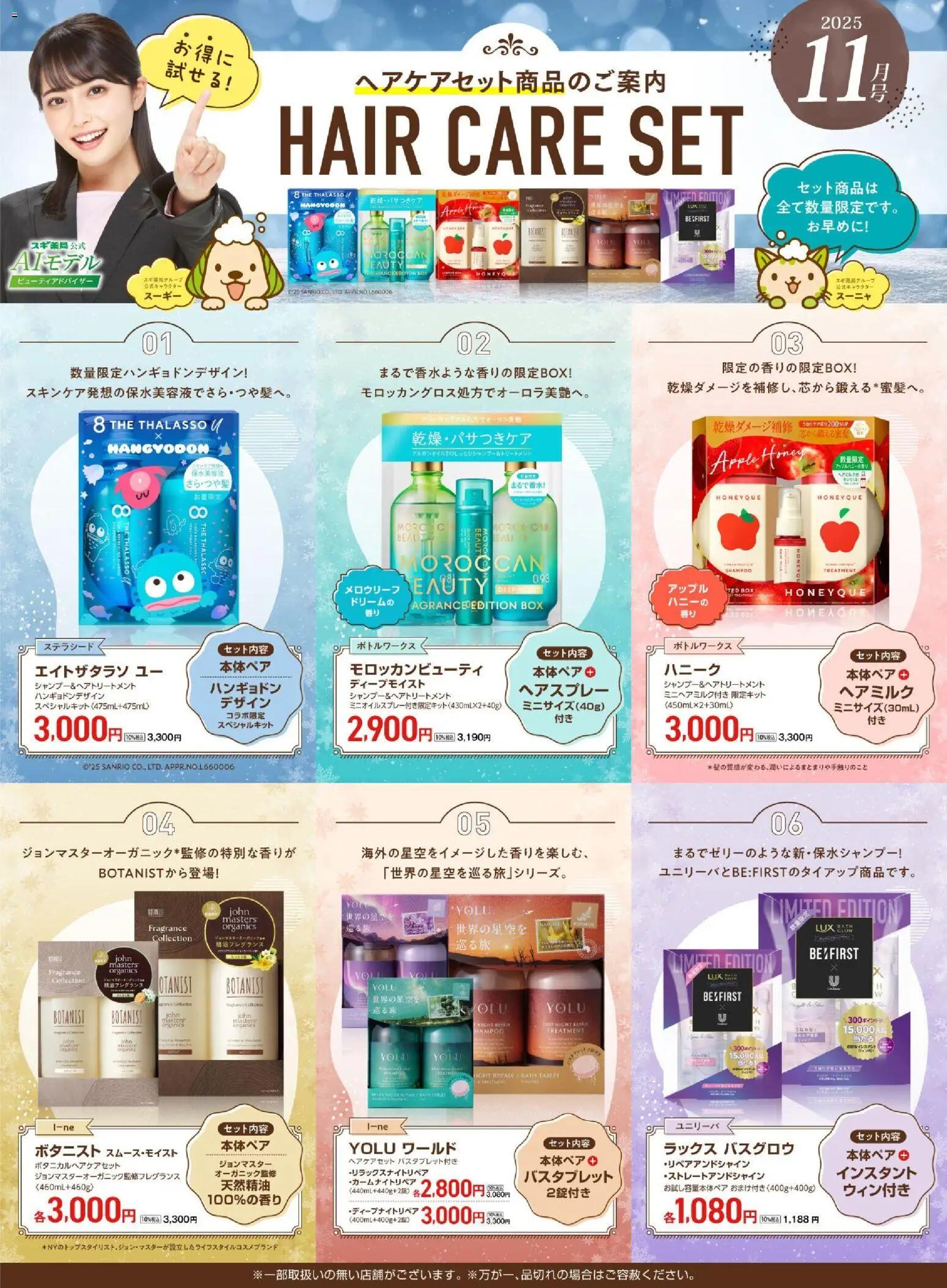 スギ 薬局の2025/11/01から2025/11/30までのチラシはここ【注目】今だけお得！ヘアケアセット品！