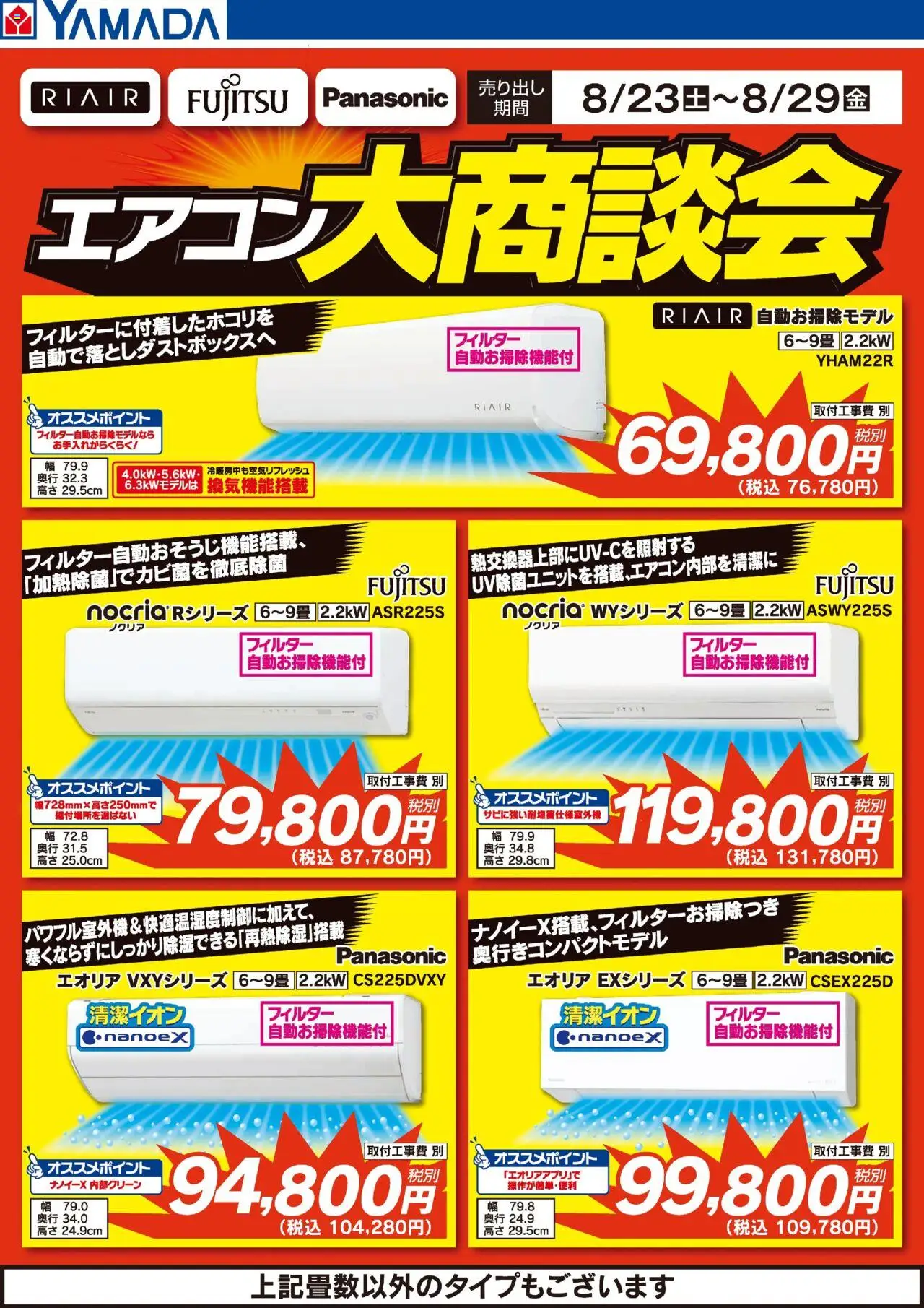 ヤマダ 電機ショッエアコン大商談会プは 2025/08/23から有効 - ページ番号 1