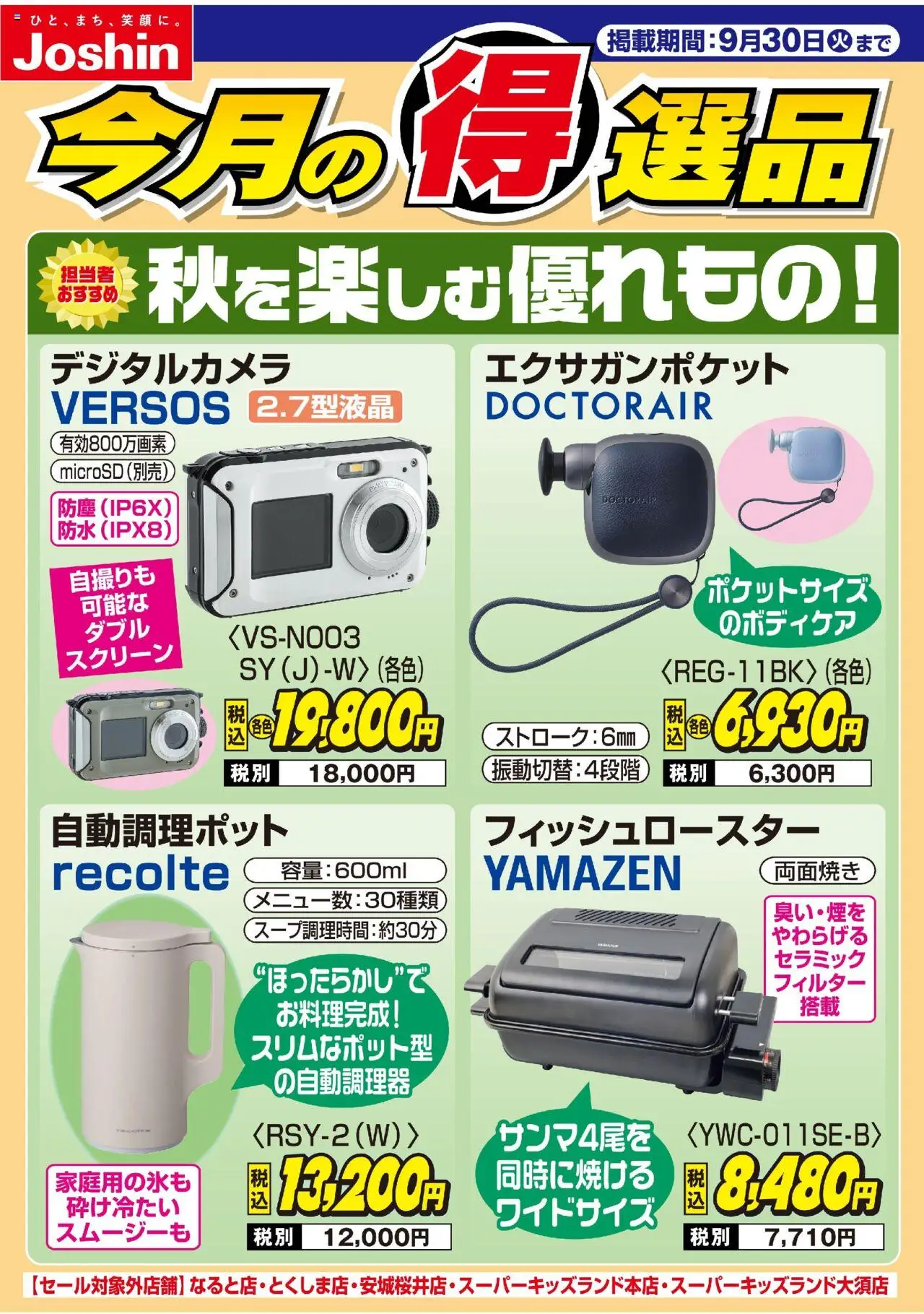 ジョーシンショッ秋を楽しむ優れもの！プは 2025/09/01から有効 - ページ番号 1