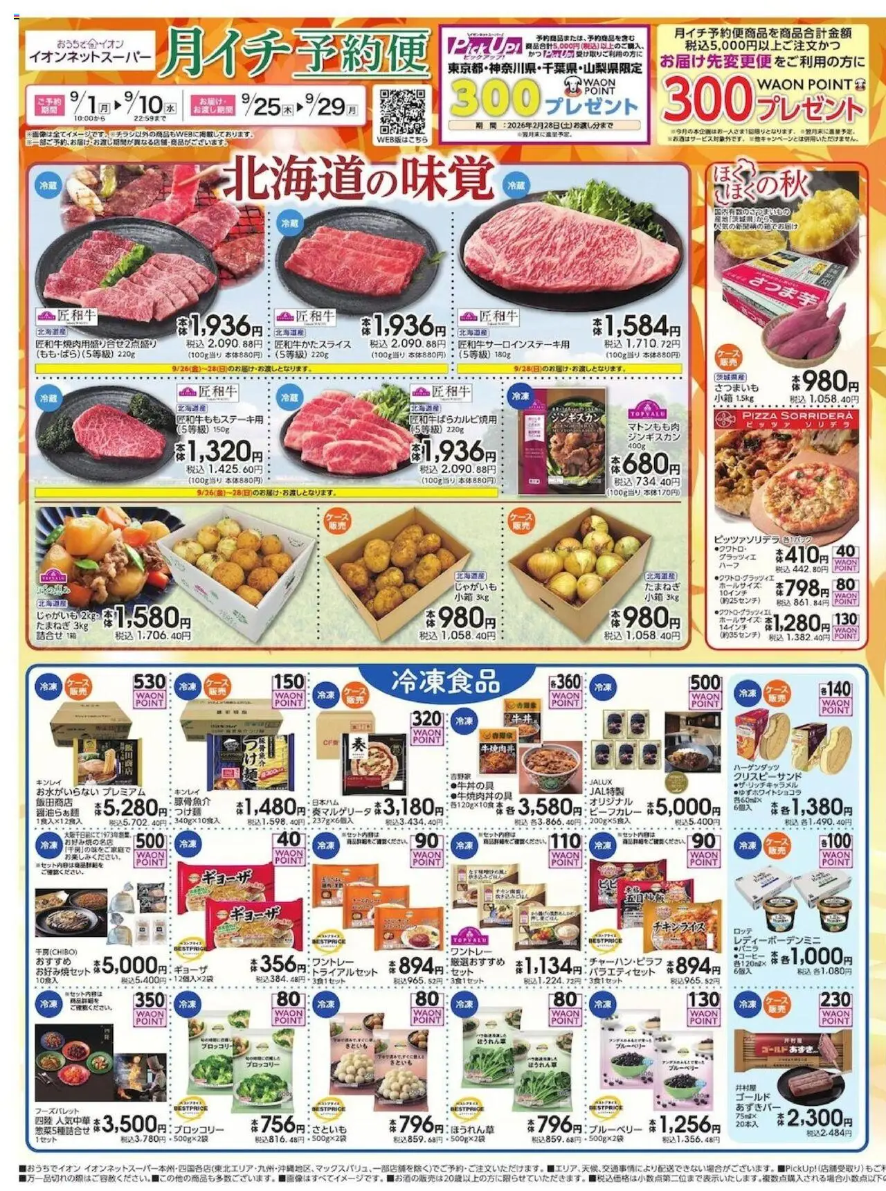 イオンショッイオンネットスーパー9月 月イチ予約便プは 2025/09/01から有効 - ページ番号 1