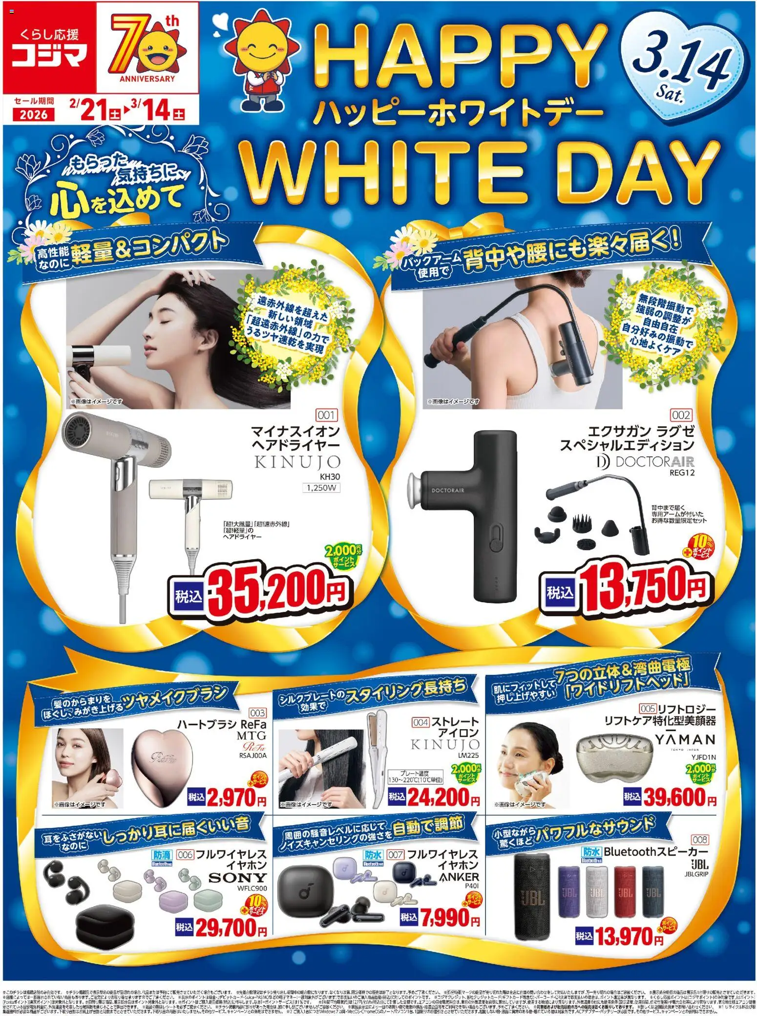 コジマの2026/02/21から2026/03/14までのチラシはここホワイトデー特集