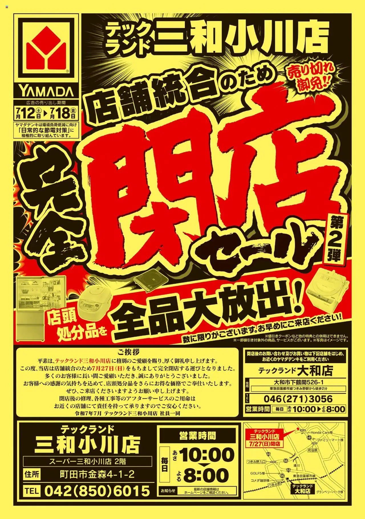 ヤマダ 電機ショッ完全閉店セール(おもて)プは 2025/07/12から有効 - ページ番号 1