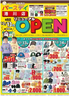 バースデイの2025/12/13から2025/12/16までのチラシはここ港川店 Open
