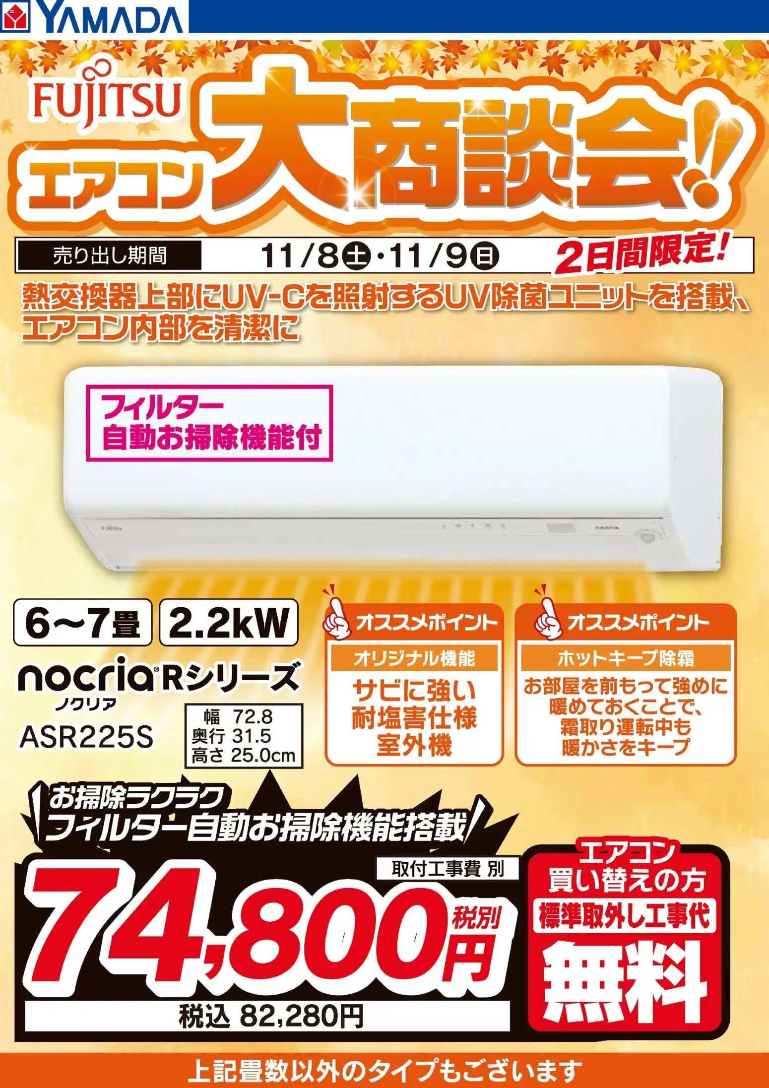 ヤマダ 電機の2025/11/09から2025/11/09までのチラシはここ2日間限定 富士通エアコン大商談会