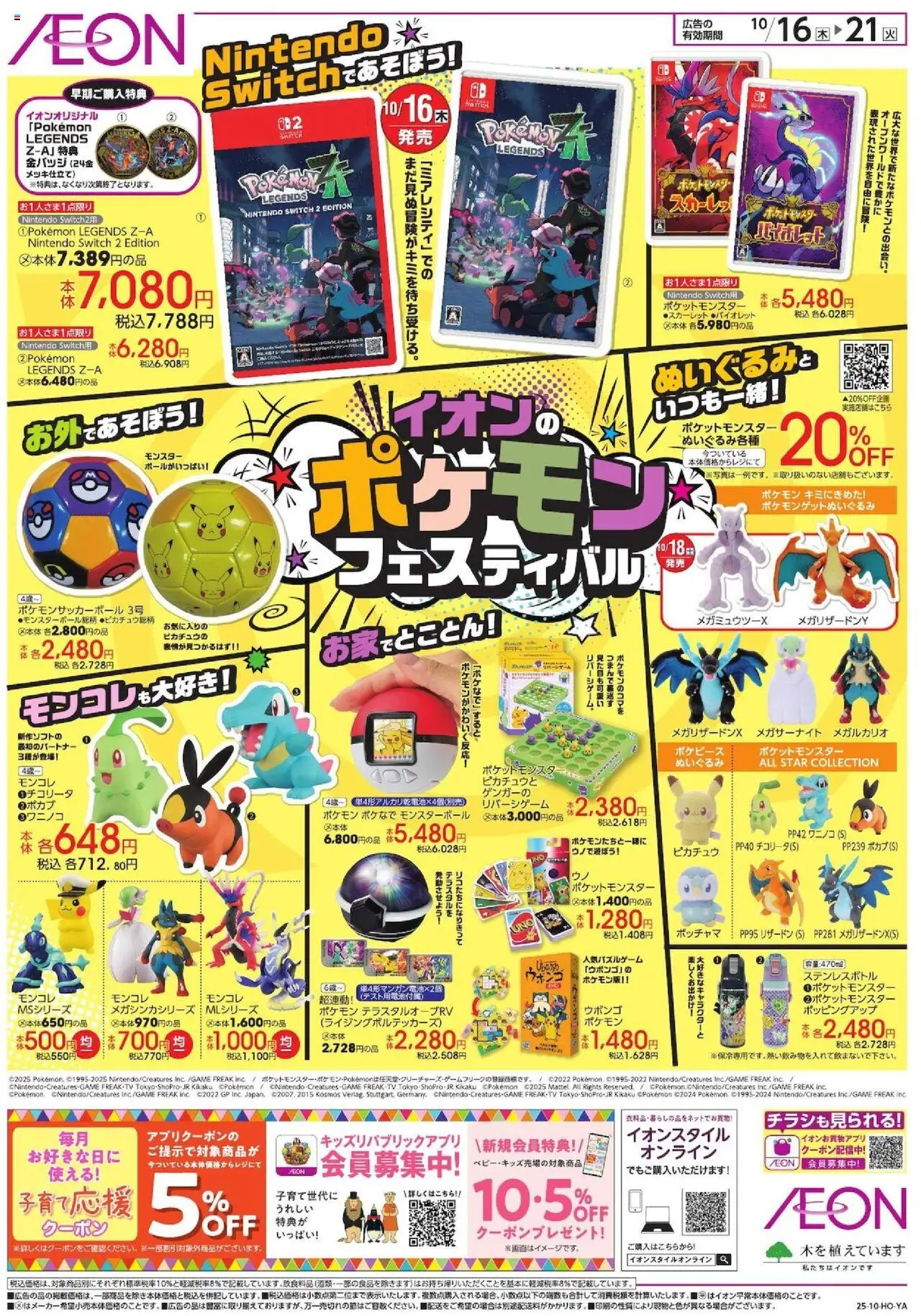 イオンショッポケモンフェスティバルプは 2025/10/16から有効 - ページ番号 1