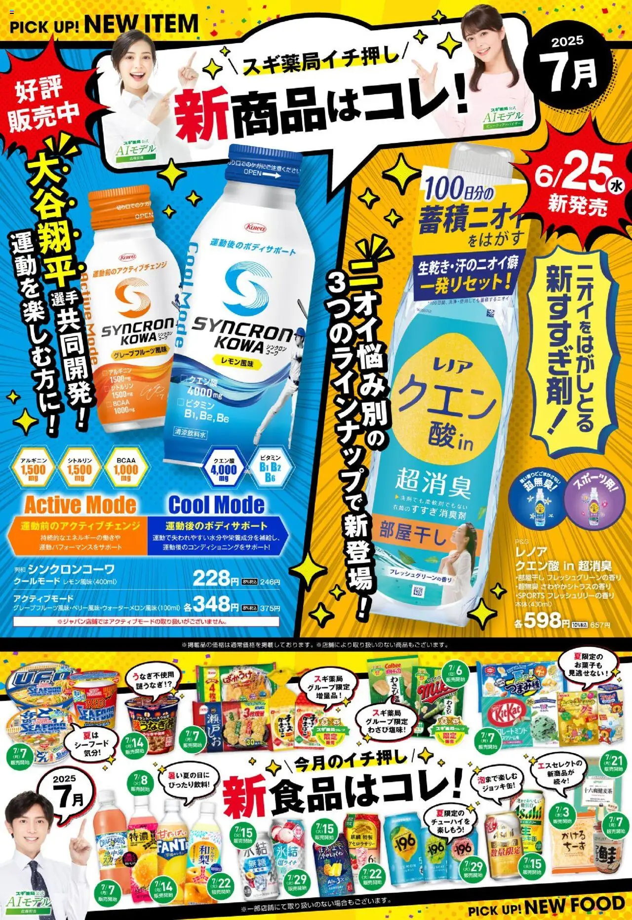 必見！バイヤーおすすめ7月 新商品 (2025/07/01 ~ 2025/07/31)