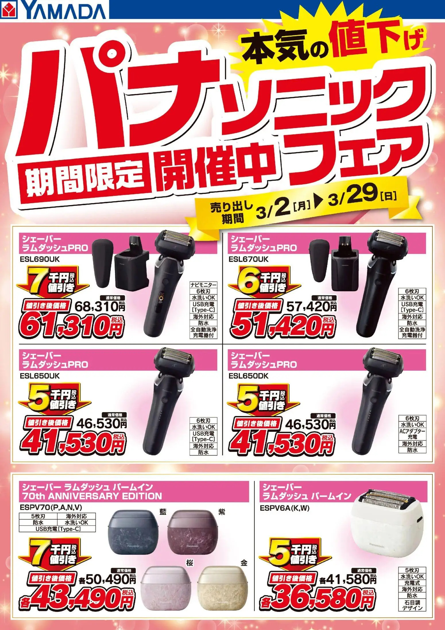 ヤマダ 電機の2026/03/02から2026/03/29までのチラシはここパナソニックフェア開催中!【シェーバー】